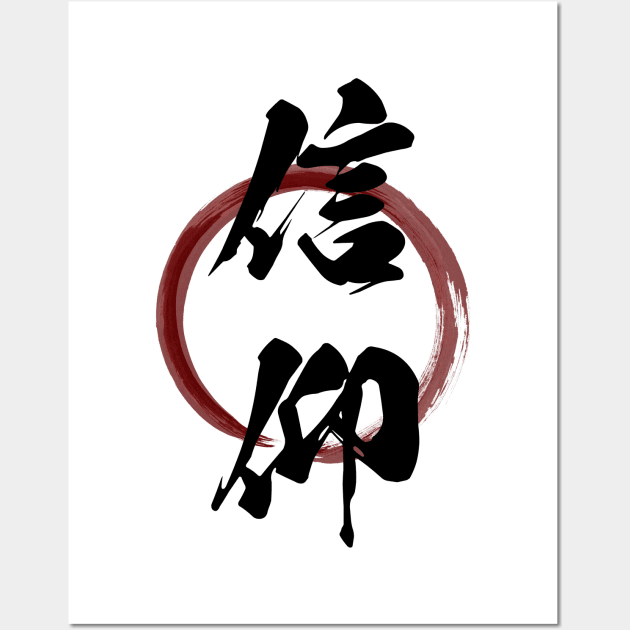 Shinkou (Faith Religion) Japanese Kanji Calligraphy With Zen Enso Brush Ring Wall Art by TenchiMasaki